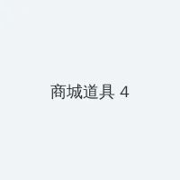 wwwwssss 积分商城 - 邀请码