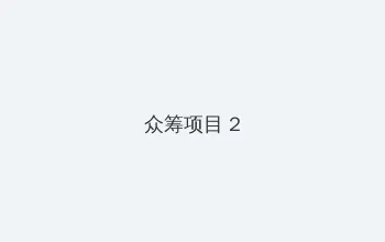 wwwwssss 众筹项目 - 像素冒险同人游戏